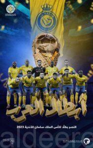 «النصر» يتوج بكأس الملك سلمان للأندية العربية 2023
