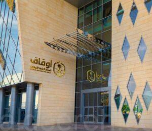وظائف إدارية شاغرة لدى الهيئة العامة للأوقاف