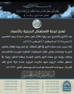 لجنة الإستهلال بالأحساء : غداً الجمعة غرة شهر صفر الخير