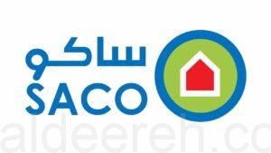 شركة ساكو تعلن (اليوم المفتوح للتوظيف) بمدينة الرياض (لحملة الثانوية فأعلى)