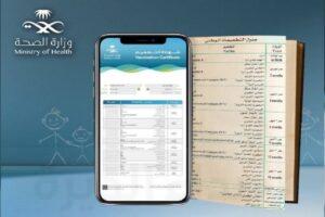 ”صحتي“ يحل مشكلة تلف كروت التطعيمات الورقية