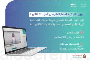 ”مدرستي“ تدعو طلاب المسار العام بالثانوية للتسجيل في المسارات التخصصية