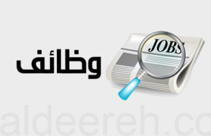 للباحثين عن عمل.. وظائف شاغرة في 13 جهة (الشروط والتفاصيل وطريقة التقديم)