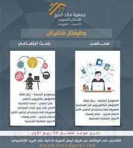 فرص وظيفية في جمعية ملاذ الخير للإسكان التنموي (باحث اجتماعي ومحاسب)