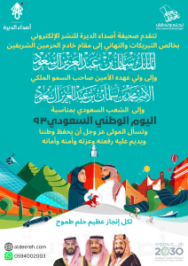 (أصداء الديرة) تهنئكم باليوم الوطني السعودي 93‬ #نحلم_ونحقق