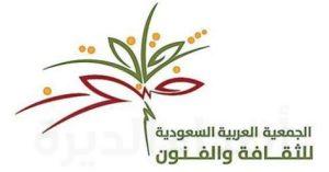 الثقافة والفنون بالأحساء..  تستعد لليوم الوطني بحزمة من البرامج والفعاليات