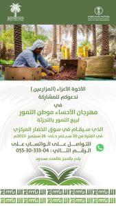 دعوة لمزارعي الأحساء للمشاركة في مهرجان «الأحساء موطن التمور»