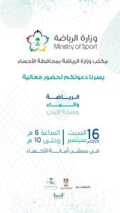 مكتب وزارة الرياضة بالأحساء ينظّم فعالية (الرياضة والماء وصحة البدن)