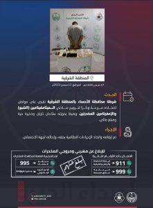 شرطة الأحساء تلقي القبض على شخص اتخذ مزرعته وكراً لترويج الشبو والإمفيتامين