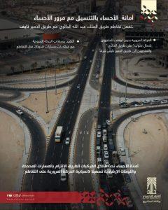 أمانة الأحساء تفعل تقاطع طريق الملك عبدالله الدائري مع طريق الأمير نايف