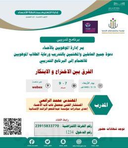 اليوم الأربعاء.. محاضرة عن بُعد للمهتمين في برنامج الموهوبين بعنوان (الفرق بين الاختراع و الابتكار)