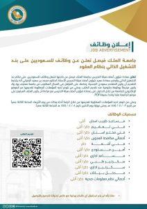 تمديد فترة التقديم على وظائف بند التشغيل الذاتي في جامعة الملك فيصل