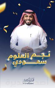 انجاز للوطن.. «البومجداد» يتوج بلقب الموسم الـ١٥ من برنامج (نجوم العلوم)