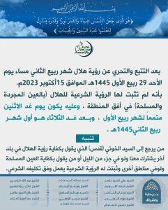 لجنة الإستهلال الدينية بالأحساء : غداً الإثنين متمماً لشهر ربيع الأول والثلاثاء غرة ربيع الثاني