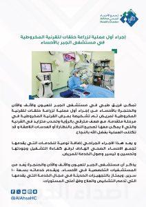 إجراء أول عملية لزراعة حلقات للقرنية المخروطية في مستشفى الجبر بالأحساء