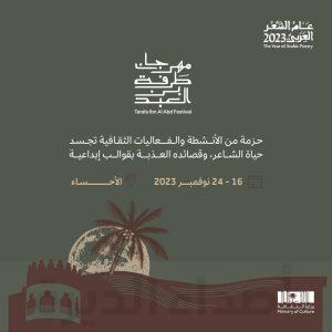 اليوم الخميس.. الأحساء تستضيف (مهرجان طرفة بن العبد) في منتزه الملك عبدالله البيئي لمدة ٨ أيام