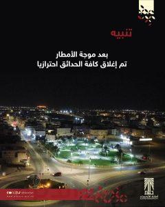 أمانة الأحساء تغلق الحدائق!