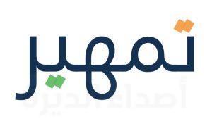 موعد صرف مكافأة تمهير