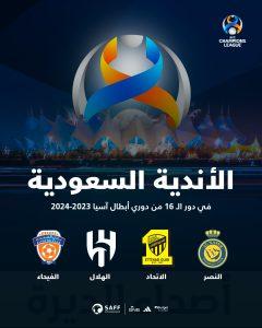 تأهل (الهلال- الاتحاد- النصر- الفيحاء) إلى دور الـ16 من دوري أبطال آسيا 2023
