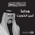 بيان من الديوان الملكي: خادم الحرمين الشريفين وسمو ولي العهد يعزيان عائلة آل صباح بدولة الكويت والشعب الكويتي الشقيق والأمتين العربية والإسلامية في وفاة سمو الشيخ نواف الأحمد الجابر الصباح