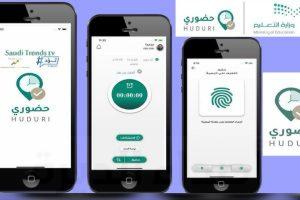 اعتماد الدوام الرسمي في نظام ”حضوري“ لموظفي إدارات التعليم