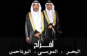 عائلة (البحر) تزف الشابين «عبدالله» و «عقيل»
