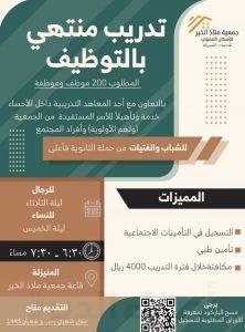 جمعية ملاذ الخير توفر ٢٠٠ فرصة تدريب منتهي بالتوظيف بالتعاون مع أحد المعاهد التدريبية بالأحساء