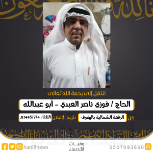 الحاج «فوزي العبدي» في ذمة الله