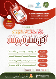 غدا الخميس.. خيرية المواساة تنظم حملة تبرع بالدم تحت شعار “كل قطرة بنبضة” على مدى يومين