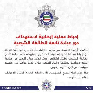 الكويت.. إحباط عملية إرهابية لاستهداف دور عبادة تابعة للطائفة الشيعية