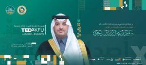 برعاية محافظ الأحساء.. جامعة الملك فيصل تنظم النسخة الثانية والمعرض المصاحب لفعالية TEDxKFU الثلاثاء