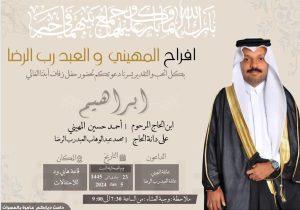 عائلة (المهيني) تحتفي بزفاف نجلها «إبراهيم»