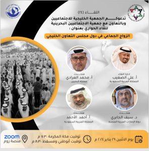 «الأحمد» رئيس اللجنة السداسية بالأحساء يشارك في لقاء خليجي حول (الزواج الجماعي في دول مجلس التعاون الخليجي)