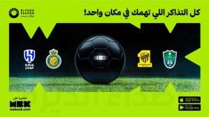طرح تذاكر مباريات الهلال والنصر والاتحاد والأهلي على WeBook