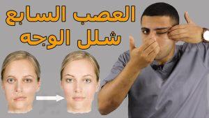 هل التعرض المباشر للهواء البارد يُسبب شلل الوجه النصفي؟