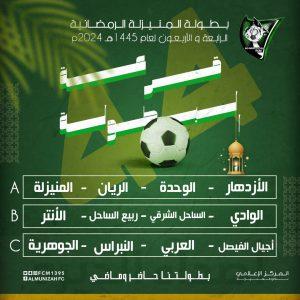 قرعة بطولة نادي المنيزلة الرمضانية الرابعة والأربعين لعام 1445هـ 2024م تضع المنيزلة في المجموعة (الأولى)
