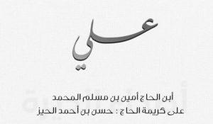 عائلة (المحمد) تحتفي بزفاف نجلها الشاب «علي»