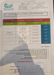متوسطة «أبي الدرداء» تعلن عن جدول اختبارات الفصل الثاني ١٤٤٥هـ