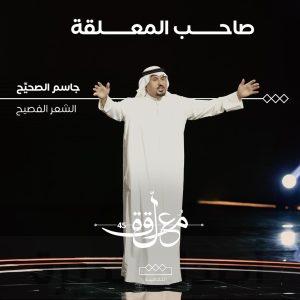 بقصيدة وطنية عنوانها (فارسٌ اسمه الوطن).. الشاعر والأديب «الصحيح» يفوز بالمركز الأول في (معلقة ٤٥)