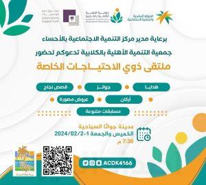 تنمية الكلابية تنظم “ملتقى ذوي الاحتياجات الخاصة” في مدينة جواثا السياحية