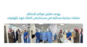 تخفيض قوائم الانتظار بعمليات جراحية مسائية بمستشفى الملك فهد بالهفوف