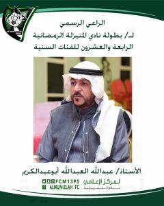 الأستاذ (عبدالله العبدالله) أبوعبدالكريم “الراعي الرسمي” لبطولة نادي المنيزلة الرمضانية 24 للفئات السنية لعام 1445هـ