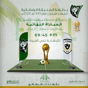 “مركز النشاط الاجتماعي بالمنيزلة ” يدعو الرياضيين لحضور المباراة النهائية