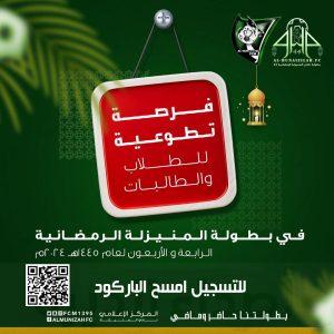 فرص تطوعية (للطلاب والطالبات) في بطولة المنيزلة الرمضانية 44