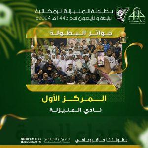 “بطولتنا حاضر وماضي” هكذا كان عنوان بطولة نادي المنيزلة الرمضانية الرابعة والأربعون وكان بطلها (نادي المنيزلة)