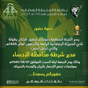 مركز النشاط الاجتماعي بالمنيزلة يدعو الرياضيين لحضور افتتاح بطولة نادي المنيزلة الـ44 لعام 1445 هـ
