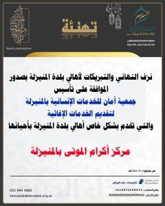 مركز إكرام الموتى بالمنيزلة يبارك لأهالي المنيزلة، تأسيس جمعية أمان