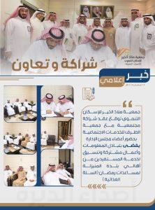بالصور: جمعية ملاذ الخير للإسكان التنموي توقع عقد شراكة مجتمعية مع جمعية الطرف للخدمات الاجتماعية