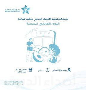 دعوة لحضور اليوم العالمي للسمنة في منتزه جواثا السياحي