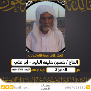 الحاج «حسين خليفة الدليم» في ذمة الله